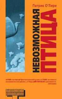 Обложка книги «Невозможная птица»