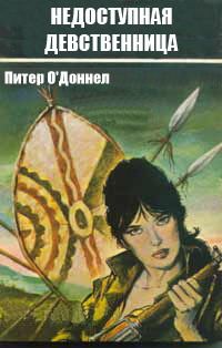 Обложка книги «Недоступная девственница»