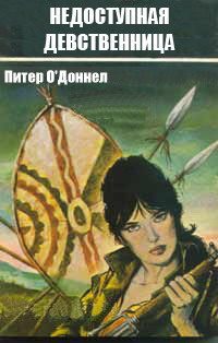 Обложка книги «Недоступная девственница»