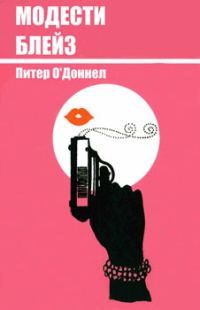 Обложка книги «Модести Блейз»