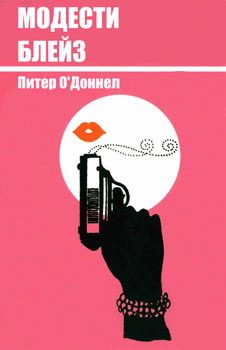 Обложка книги «Модести Блейз»