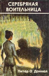 Обложка книги «Серебряная воительница»