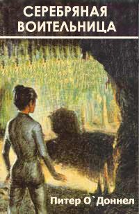 Обложка книги «Серебряная воительница»