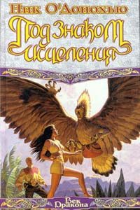 Обложка книги «Под Знаком Исцеления»
