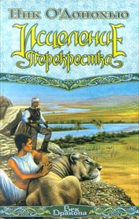 Обложка книги «Исцеление Перекрестка»