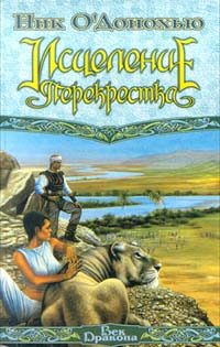 Обложка книги «Исцеление Перекрестка»