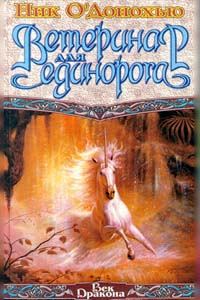 Обложка книги «Ветеринар для единорога»