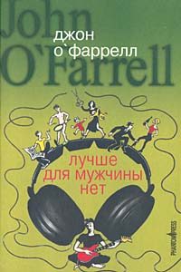 Обложка книги «Лучше для мужчины нет»
