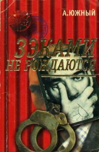 Обложка книги «Зэками не рождаются»