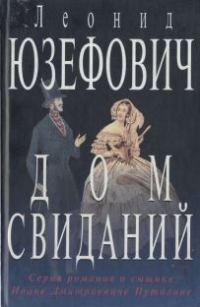 Обложка книги «Дом свиданий»