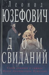Обложка книги «Дом свиданий»