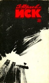 Обложка книги «Иск»