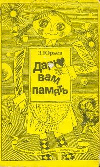 Обложка книги «Дарю вам память»