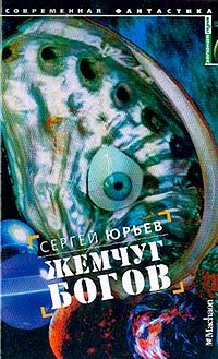 Обложка книги «Жемчуг богов»