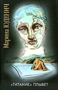 Обложка книги ««Титаник» плывет»