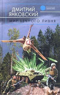 Обложка книги «Мир вечного ливня»