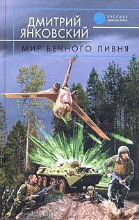 Обложка книги «Мир вечного ливня»