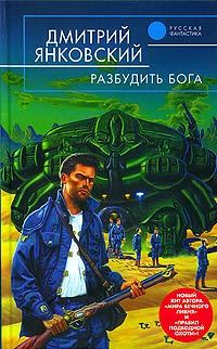 Обложка книги «Разбудить бога»