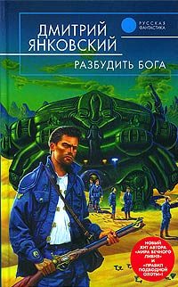 Обложка книги «Разбудить бога»