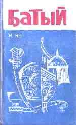Обложка книги «Батый»