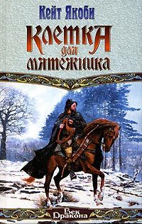 Обложка книги «Клетка для мятежника»