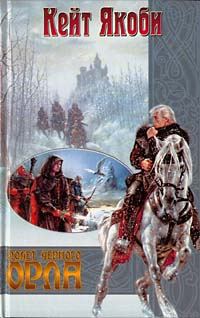 Обложка книги «Полет черного орла»