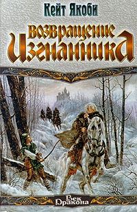 Обложка книги «Возвращение изгнанника»