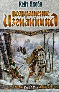Обложка книги «Возвращение изгнанника»