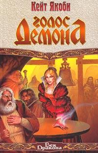 Обложка книги «Голос демона»
