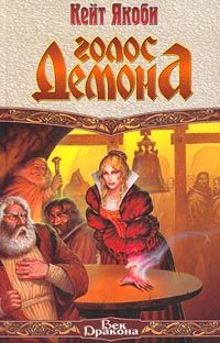 Обложка книги «Голос демона»