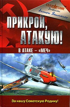 Обложка книги «Прикрой, атакую! В атаке - «Меч»»