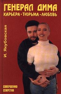 Обложка книги «Генерал Дима. Карьера. Тюрьма. Любовь»