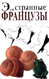 Обложка книги «Эти странные французы»
