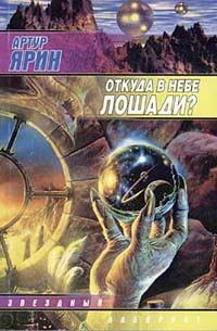 Обложка книги «Откуда в небе лошади?»