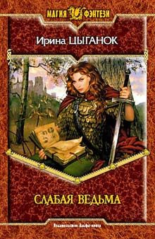 Обложка книги «Слабая ведьма»