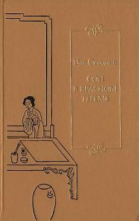 Обложка книги «Сон в красном тереме. Т. 1. Гл. I - XL.»