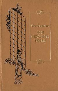 Обложка книги «Сон в красном тереме. Т. 3. Гл. LXXXI - СХХ.»