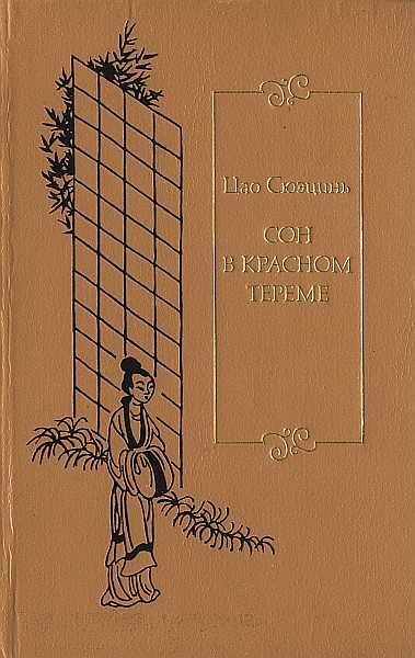 Обложка книги «Сон в красном тереме. Т. 3. Гл. LXXXI - СХХ.»
