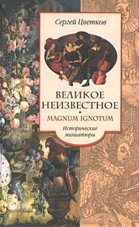 Обложка книги «Великое неизвестное»