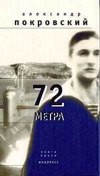 Обложка книги «72 метра»