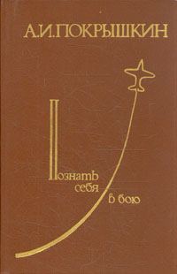 Обложка книги «Познать себя в бою»
