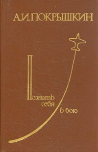Обложка книги «Познать себя в бою»