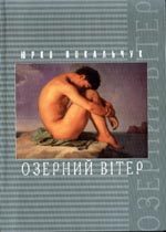 Обложка книги «Озерний Вітер»