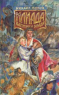 Обложка книги «Илиада Капитана Блада»