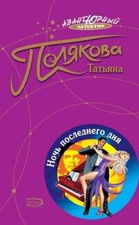 Обложка книги «Ночь последнего дня»