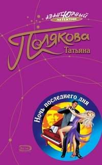 Обложка книги «Ночь последнего дня»