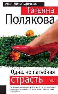 Обложка книги «Одна, но пагубная страсть»