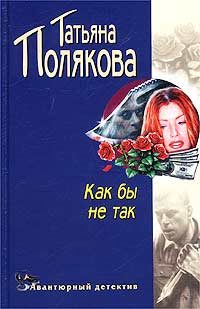 Обложка книги «Как бы не так!»