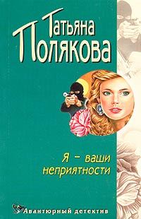 Обложка книги «Я - ваши неприятности»