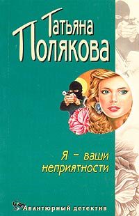 Обложка книги «Я - ваши неприятности»